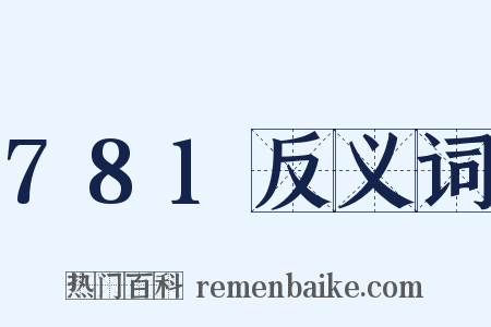781反义词是什么意思的图片